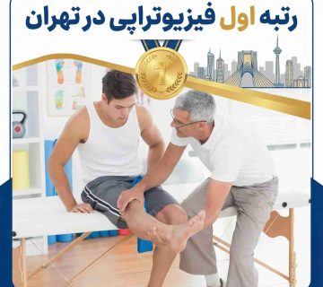 فیزیوتراپ رتبه1 دراصفهان-متخصص حرکات اصلاحی اصفهان-دکتر اصلاحی اصفهان- پزشک حرکات اصلاحی اصفهان- بهترین حرکات اصلاحی اصفهان- حرکات اصلاحی خوب در اصفهان-بهترین دکتر حرکات اصلاحی اصفهان-فیزیوتراپی الزهرا اصفهان-فیزیوتراپی بیمه تکمیلی اصفهان-فیزیوتراپی با بیمه سلامت اصفهان-بهترین فیزیوتراپی اصفهان- بهترین دکتر فیزیوتراپی اصفهان- فیزیوتراپی خوب در اصفهان- بهترین کلینیک فیزیوتراپی اصفهان-دکتر فیزیوتراپی خوب اصفهان-بهترین فیزیوتراپیست اصفهان-متخصص فیزیوتراپی اصفهان- فیزیوتراپی در منزل - مرکز فیزیوتراپی خوب اصفهان- هزینه فیزیوتراپی در اصفهان- فیزیوتراپی زانو دراصفهان- فیزیوتراپی کمر اصفهان- فیزیوتراپی گردن اصفهان- فیزیوتراپی ورزشی اصفهان- فیزیوتراپی بعد از جراحی اصفهان- فیزیوتراپی کودکان اصفهان- دکتر فیزیوتراپ اصفهان- آدرس فیزیوتراپی اصفهان- فیزیوتراپی با بیمه اصفهان- مجهزترین فیزیوتراپی اصفهان-بهترین کاردرمانی شهراصفهان- کاردرمان خوب دراصفهان- بهترین مرکز جامع توانبخشی اصفهان- مرکز توانبخشی اصفهان- مرکز توانبخشی خوب اصفهان-دکترتوانبخشی اصفهان-متخصص طب فیزیکی اصفهان-دکتر طب فیزیکی اصفهان-دکتر طب فیزیکی خوب اصفهان