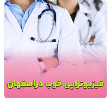 فیزیوتراپ رتبه1 دراصفهان-متخصص حرکات اصلاحی اصفهان-دکتر اصلاحی اصفهان- پزشک حرکات اصلاحی اصفهان- بهترین حرکات اصلاحی اصفهان- حرکات اصلاحی خوب در اصفهان-بهترین دکتر حرکات اصلاحی اصفهان-فیزیوتراپی الزهرا اصفهان-فیزیوتراپی بیمه تکمیلی اصفهان-فیزیوتراپی با بیمه سلامت اصفهان-بهترین فیزیوتراپی اصفهان- بهترین دکتر فیزیوتراپی اصفهان- فیزیوتراپی خوب در اصفهان- بهترین کلینیک فیزیوتراپی اصفهان-دکتر فیزیوتراپی خوب اصفهان-بهترین فیزیوتراپیست اصفهان-متخصص فیزیوتراپی اصفهان- فیزیوتراپی در منزل - مرکز فیزیوتراپی خوب اصفهان- هزینه فیزیوتراپی در اصفهان- فیزیوتراپی زانو دراصفهان- فیزیوتراپی کمر اصفهان- فیزیوتراپی گردن اصفهان- فیزیوتراپی ورزشی اصفهان- فیزیوتراپی بعد از جراحی اصفهان- فیزیوتراپی کودکان اصفهان- دکتر فیزیوتراپ اصفهان- آدرس فیزیوتراپی اصفهان- فیزیوتراپی با بیمه اصفهان- مجهزترین فیزیوتراپی اصفهان-بهترین کاردرمانی شهراصفهان- کاردرمان خوب دراصفهان- بهترین مرکز جامع توانبخشی اصفهان- مرکز توانبخشی اصفهان- مرکز توانبخشی خوب اصفهان-دکترتوانبخشی اصفهان-متخصص طب فیزیکی اصفهان-دکتر طب فیزیکی اصفهان-دکتر طب فیزیکی خوب اصفهان