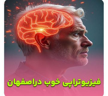 فیزیوتراپ رتبه1 دراصفهان-متخصص حرکات اصلاحی اصفهان-دکتر اصلاحی اصفهان- پزشک حرکات اصلاحی اصفهان- بهترین حرکات اصلاحی اصفهان- حرکات اصلاحی خوب در اصفهان-بهترین دکتر حرکات اصلاحی اصفهان-فیزیوتراپی الزهرا اصفهان-فیزیوتراپی بیمه تکمیلی اصفهان-فیزیوتراپی با بیمه سلامت اصفهان-بهترین فیزیوتراپی اصفهان- بهترین دکتر فیزیوتراپی اصفهان- فیزیوتراپی خوب در اصفهان- بهترین کلینیک فیزیوتراپی اصفهان-دکتر فیزیوتراپی خوب اصفهان-بهترین فیزیوتراپیست اصفهان-متخصص فیزیوتراپی اصفهان- فیزیوتراپی در منزل - مرکز فیزیوتراپی خوب اصفهان- هزینه فیزیوتراپی در اصفهان- فیزیوتراپی زانو دراصفهان- فیزیوتراپی کمر اصفهان- فیزیوتراپی گردن اصفهان- فیزیوتراپی ورزشی اصفهان- فیزیوتراپی بعد از جراحی اصفهان- فیزیوتراپی کودکان اصفهان- دکتر فیزیوتراپ اصفهان- آدرس فیزیوتراپی اصفهان- فیزیوتراپی با بیمه اصفهان- مجهزترین فیزیوتراپی اصفهان-بهترین کاردرمانی شهراصفهان- کاردرمان خوب دراصفهان- بهترین مرکز جامع توانبخشی اصفهان- مرکز توانبخشی اصفهان- مرکز توانبخشی خوب اصفهان-دکترتوانبخشی اصفهان-متخصص طب فیزیکی اصفهان-دکتر طب فیزیکی اصفهان-دکتر طب فیزیکی خوب اصفهان